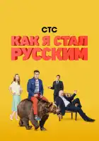 Как я стал русским смотреть онлайн сериал 1 сезон 